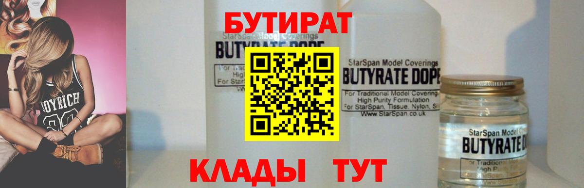 Миасс  БУТИРАТ бутандиол  Вход с VPN 
