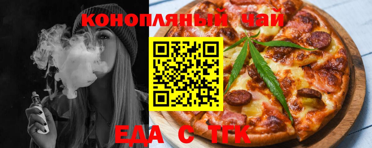 Еда ТГК марихуана  Вход с VPN  Миасс 